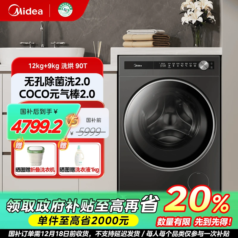美的【元气2.0洗烘一体机】纯平全嵌洗衣机无孔除菌祛味12KG大容量