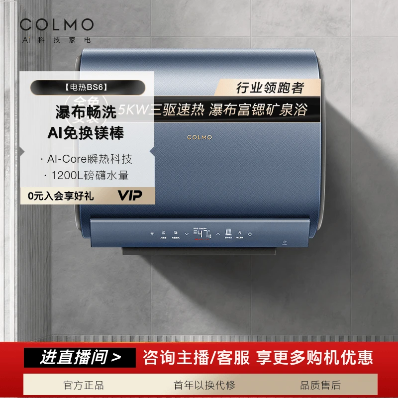 【政府补贴】COLMO电热水器BS6雨境系列5000W大功率CFBS6-6050
