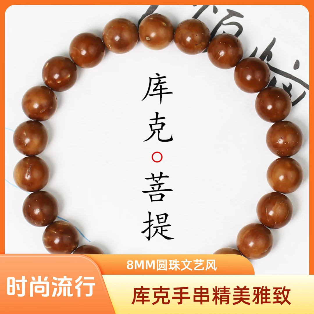 文玩库克手串8MM圆珠文艺气质男女情侣手串单圈盘玩