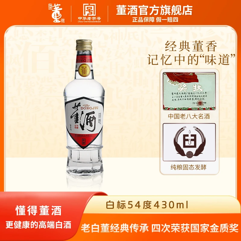 董酒【官方正品】2020年复刻白标董香型白酒正宗纯粮酒54度430ml
