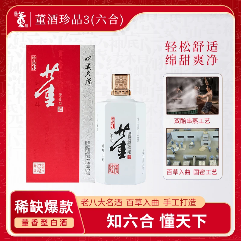 董酒【达人专属】珍品3六合经典董香型纯粮食高端白酒54度500ml