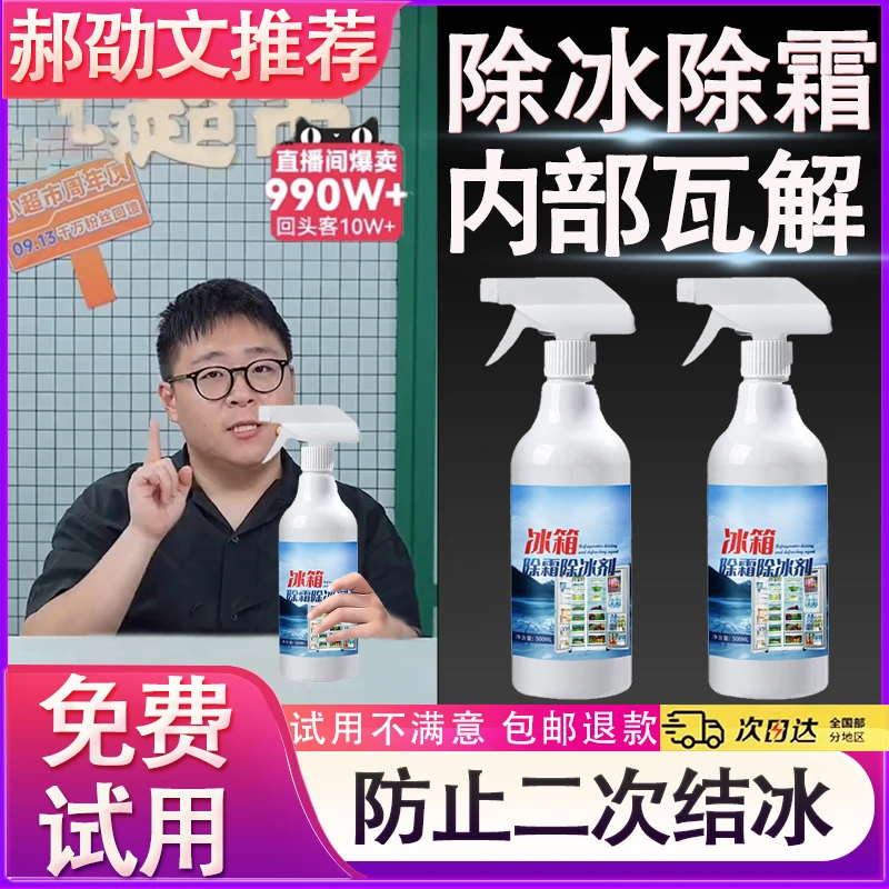 【郝劭文推荐】冰箱冰柜除冰剂喷雾防止二次结冰冬天车窗除冰神器
