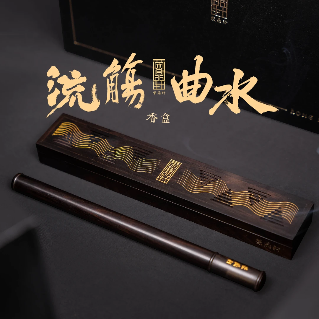 荣鼎轩紫光檀流觞曲水 紫光檀红木香盒  红木香盒手工