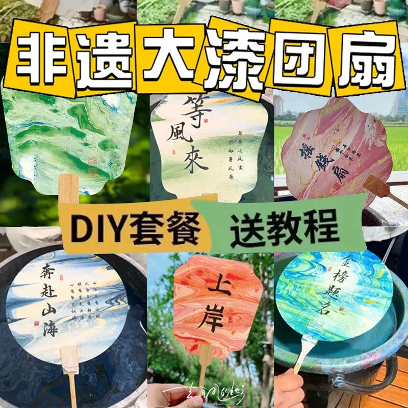 非遗带字漆扇diy材料包文创团扇手持国风颜料扎染漂染水括画扇子