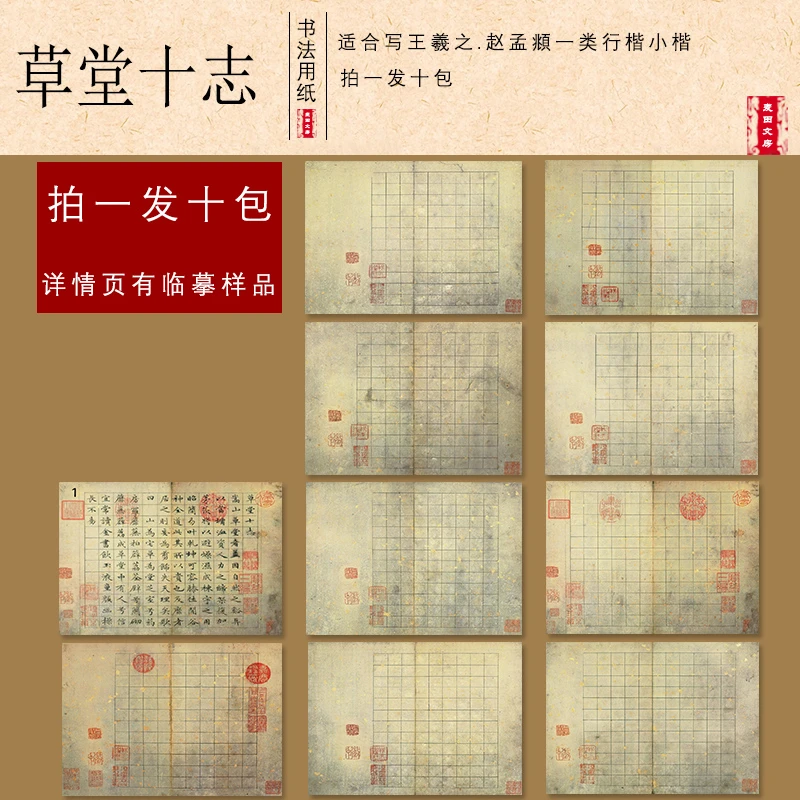 拍1发10新品【草堂十志】23×27cm临贴专用款 十款一组