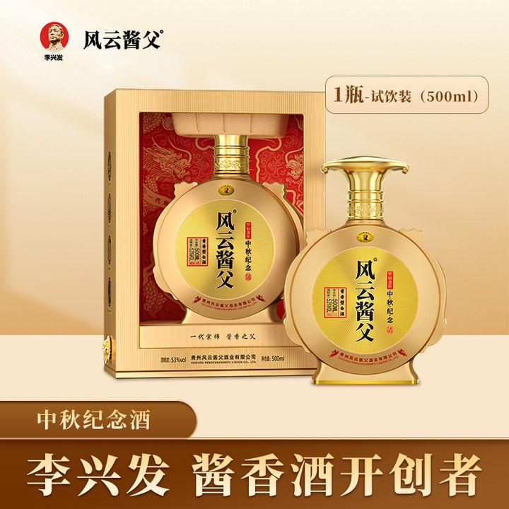风云酱父中秋纪念53度酱香型白酒500ML纯粮酿造酒厂直发53度500ml