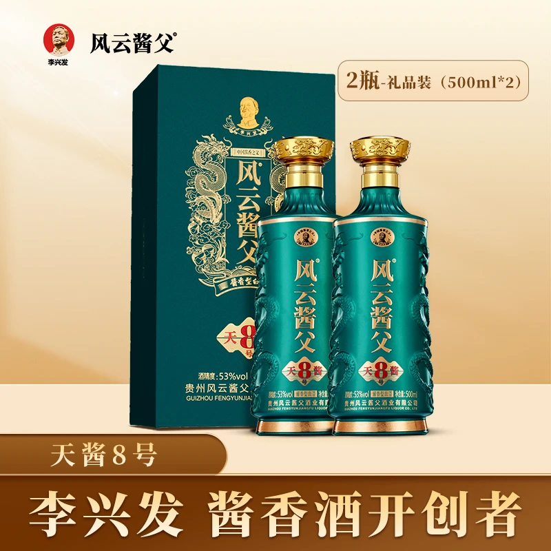 风云酱父天酱8号53度酱香型白酒500ML纯粮酿造酒厂直发53度500ml