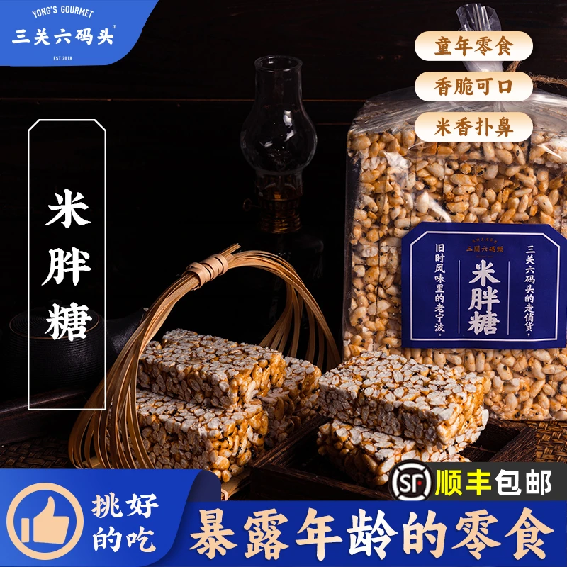 三关六码头宁波休闲零食特产炒米糖米胖糖休闲小零食童年回忆解馋
