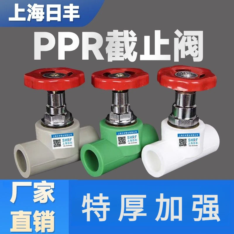 【上海日丰】加厚PPR截止阀螺纹4分20水管6分25阀门配件1寸管阀门热