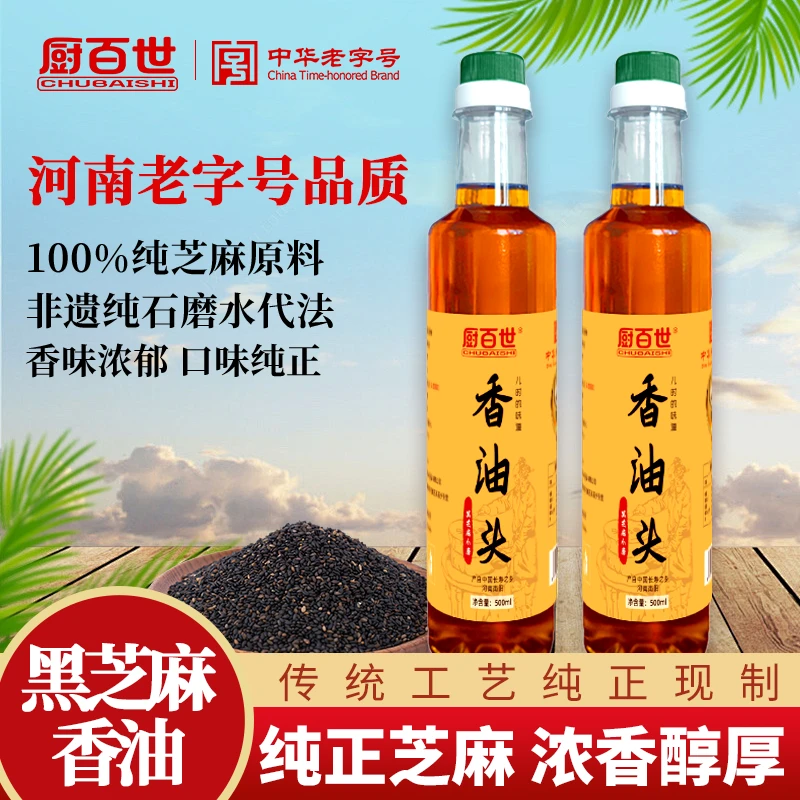 厨百世纯正黑芝麻小磨香油头 头道香油