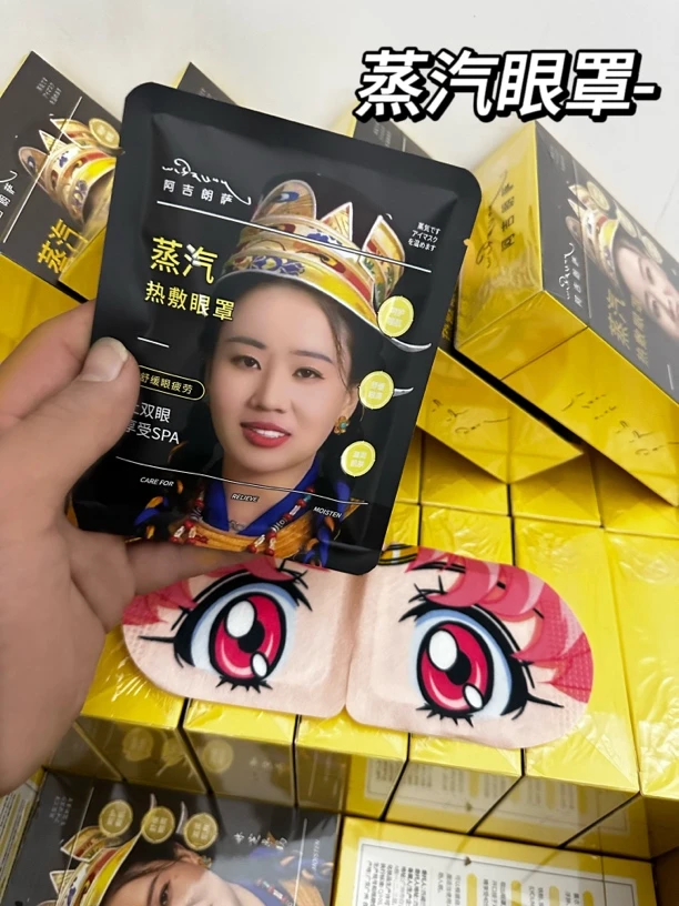 林芝卓玛蒸汽眼罩