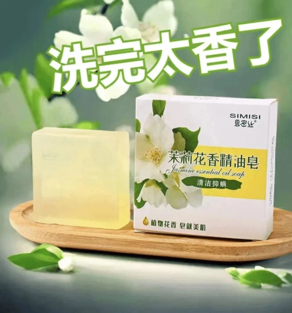 【新人福利】茉莉花香皂干净洗澡清洁控油除螨抑菌美肤亮白洁面保湿
