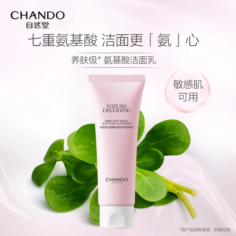 自然堂氨基酸洁面乳舒缓养肤温和去角质素男女通用正品保证
