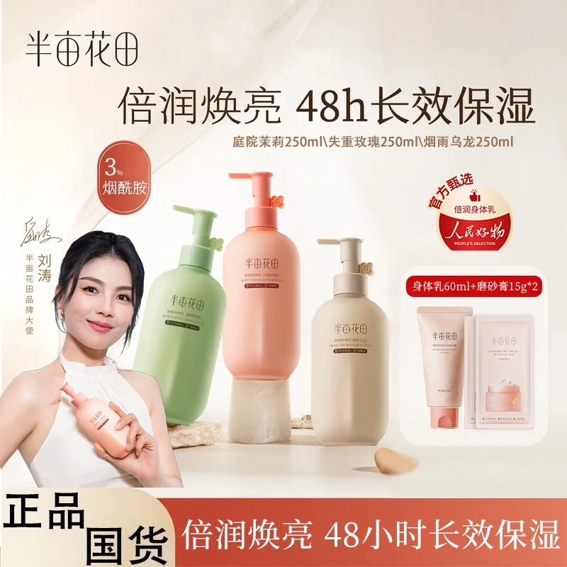 【刘涛推荐】半亩花田倍润身体乳滋润保湿留香持久香氛嫩肤身体乳