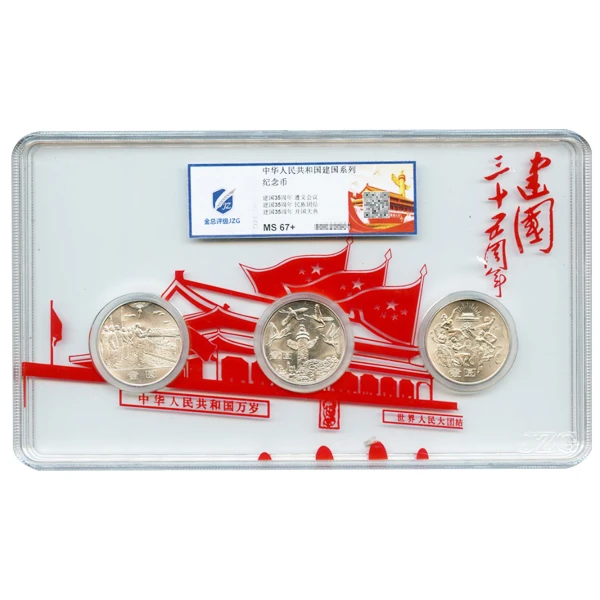 法定货币1984年建国35周年纪念币3枚一套【支持银行鉴定】保真