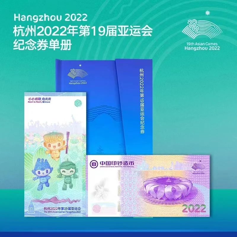 2022年亚运会纪念钞