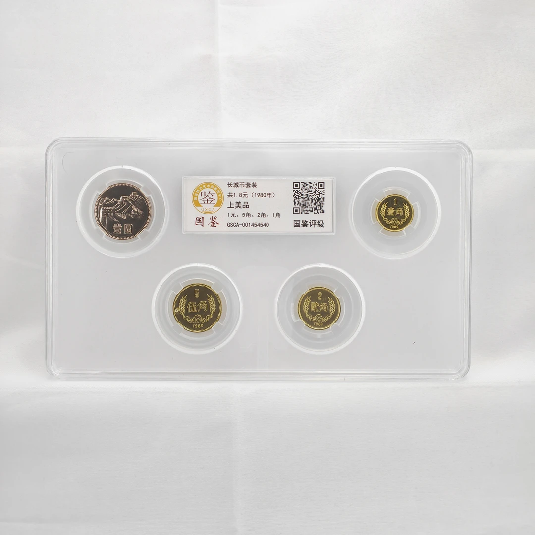 法定货币1980年长城币套装一套四枚保真支持人民银行鉴定保真封装