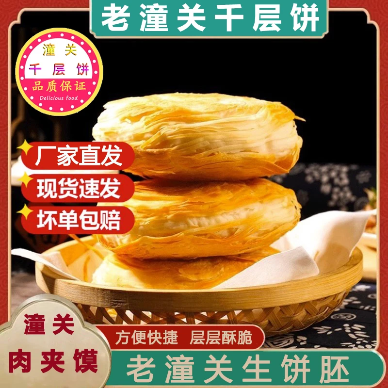 潼关肉夹馍饼胚千层饼烧饼速冻半成品小吃早餐店美味儿童特酥正宗