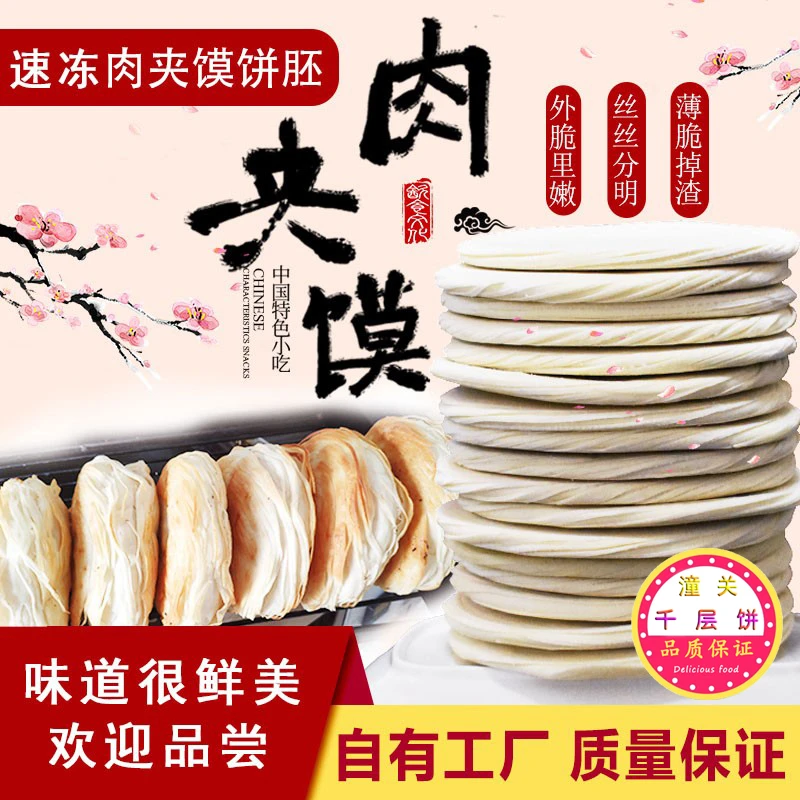老潼关肉夹馍酥脆早餐半成品冷冻饼胚手抓饼速食面食零食生饼胚