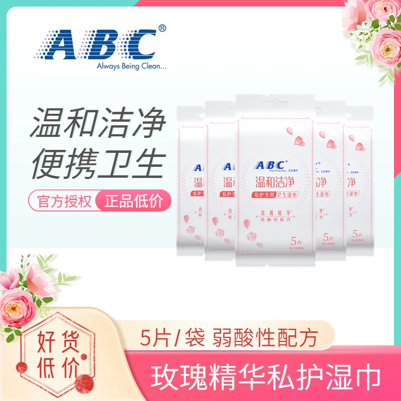 ABC卫生湿巾私护玫瑰精华弱酸性99.9%抑菌温和清洁便携5包共25片