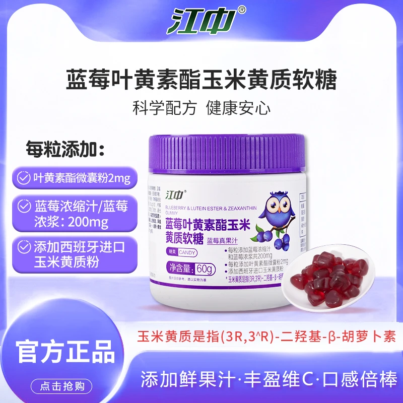 【直播】江中蓝莓叶黄素酯玉米黄酯软糖60g/瓶儿童