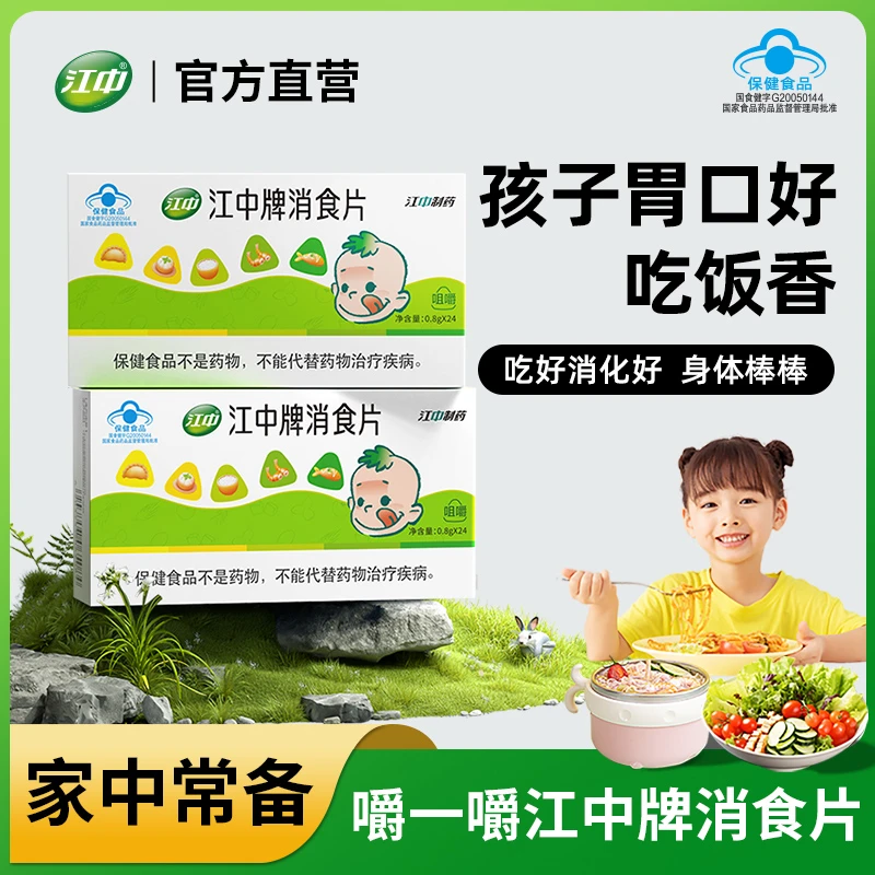 江中牌消食片0.8g*24片 适宜消化不良者咀嚼食用促进消化-Y