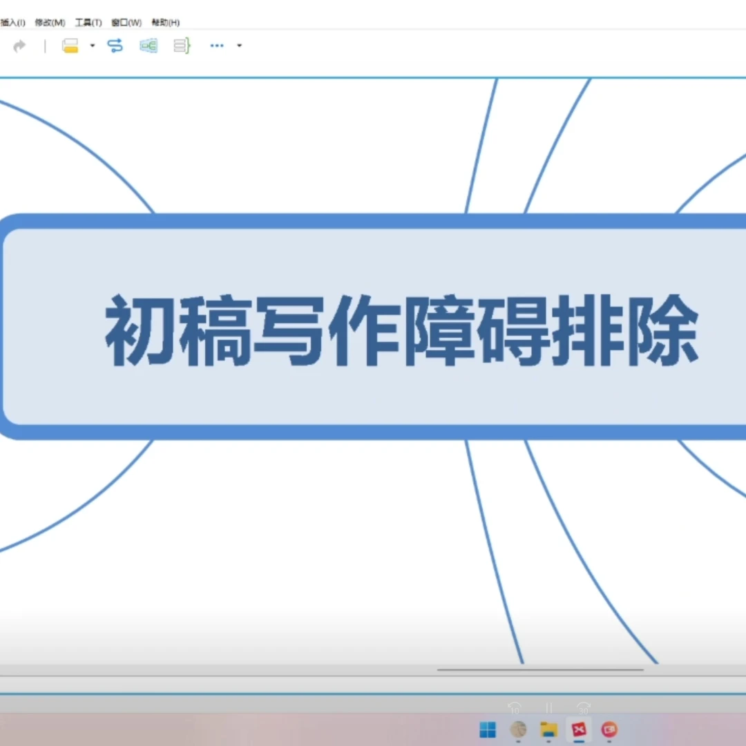 初稿写作误区障碍排除精讲【总课时数2节】