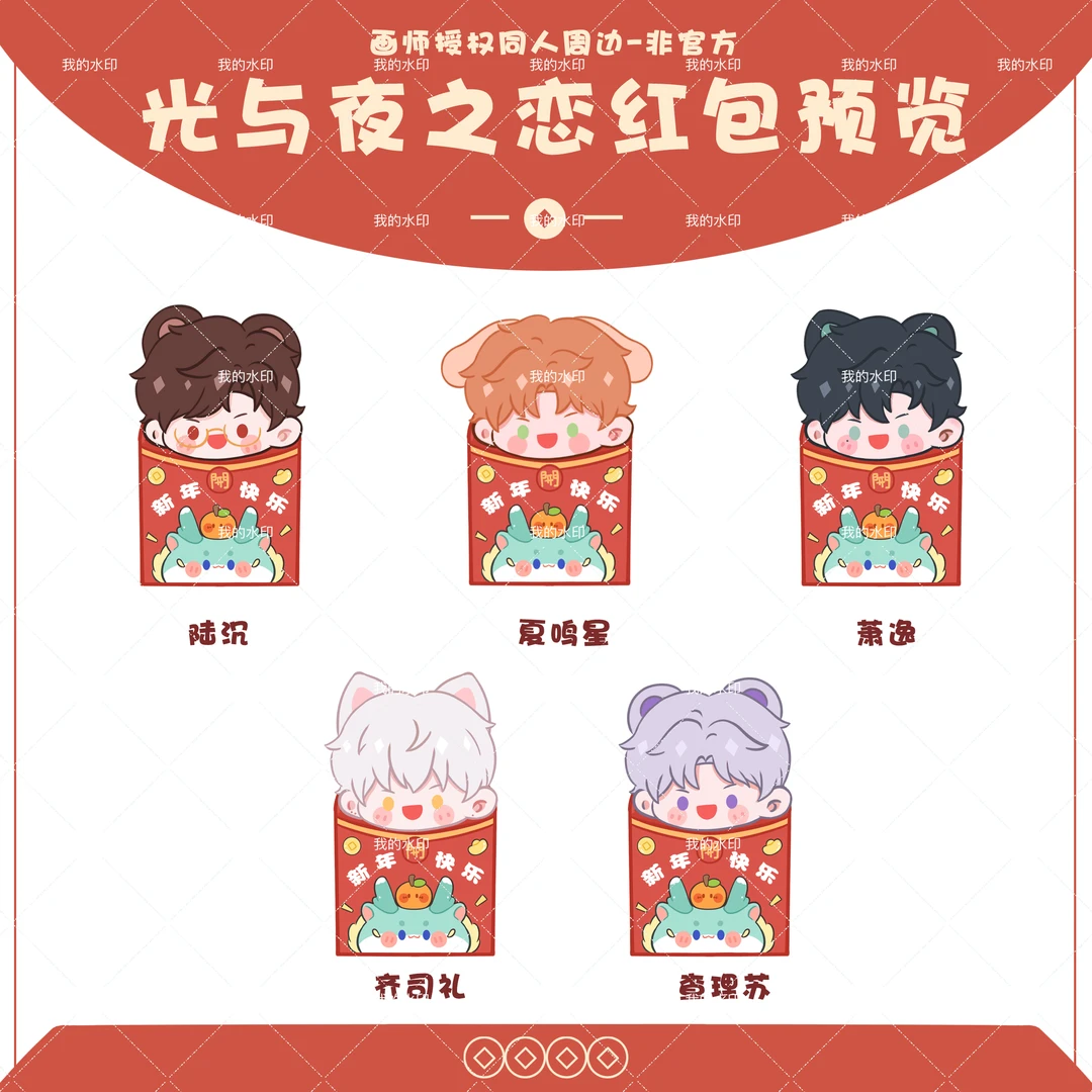 光与夜之恋周边新年红包同人萧逸齐司礼陆沉查理苏夏鸣星二次元