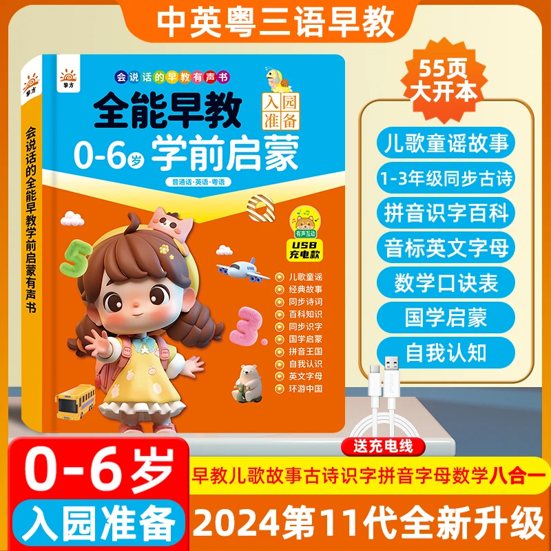 全能早教0至6岁学前启蒙有声书儿童益智认知手指点读发声书学习机
