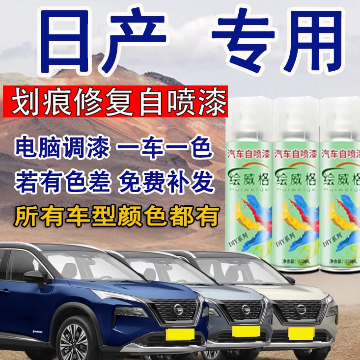 日产自喷漆轩逸天籁骊威阳光蓝鸟奇骏逍客骐达白色汽车划痕修复漆