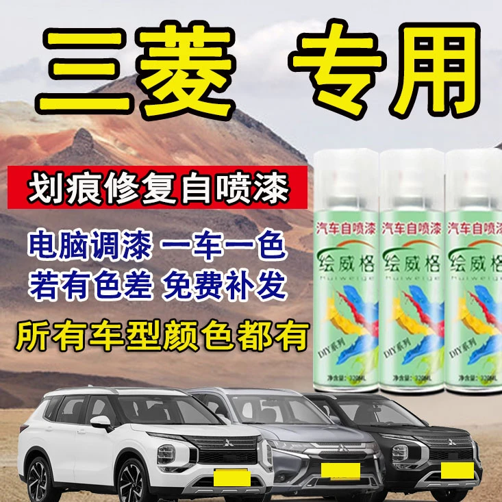 三菱汽车自喷漆劲炫欧蓝德帕杰罗翼神珍珠白车身漆面破损划痕修复