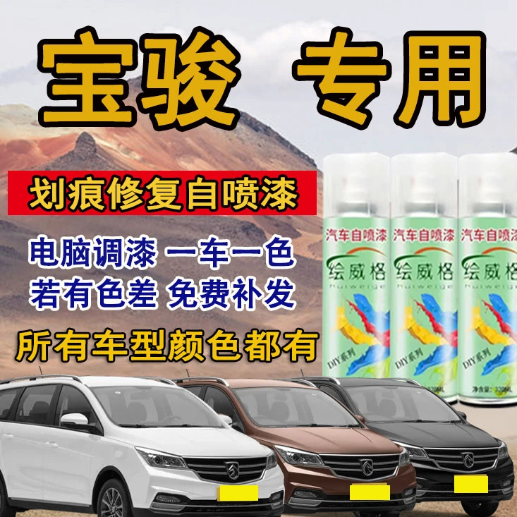 宝骏310w 360 510 530 560 730 630糖果白汽车划痕修复专用自喷漆