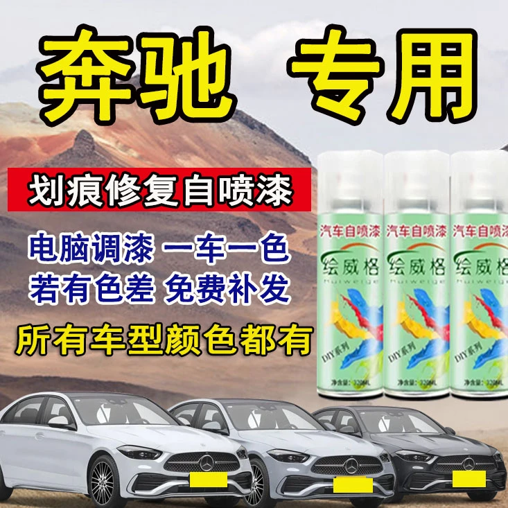 奔驰自喷漆专车专用奔驰c260l a级c级glc gla汽车漆面划痕修复笔