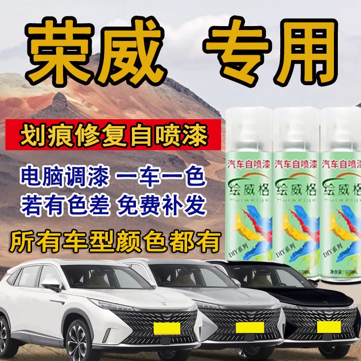 荣威rx5 i5 i6 ei6 360 550 350银叶金皓月白汽车划痕修复自喷漆