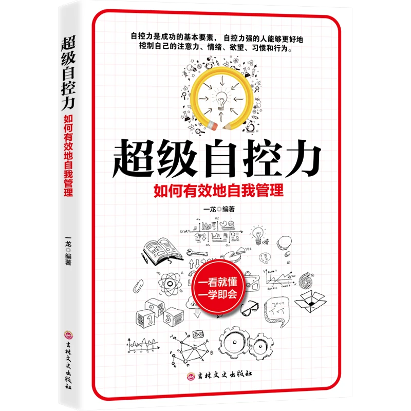 超级自控力如何有效地自我管理控制自己自我实现成功励志正版书籍