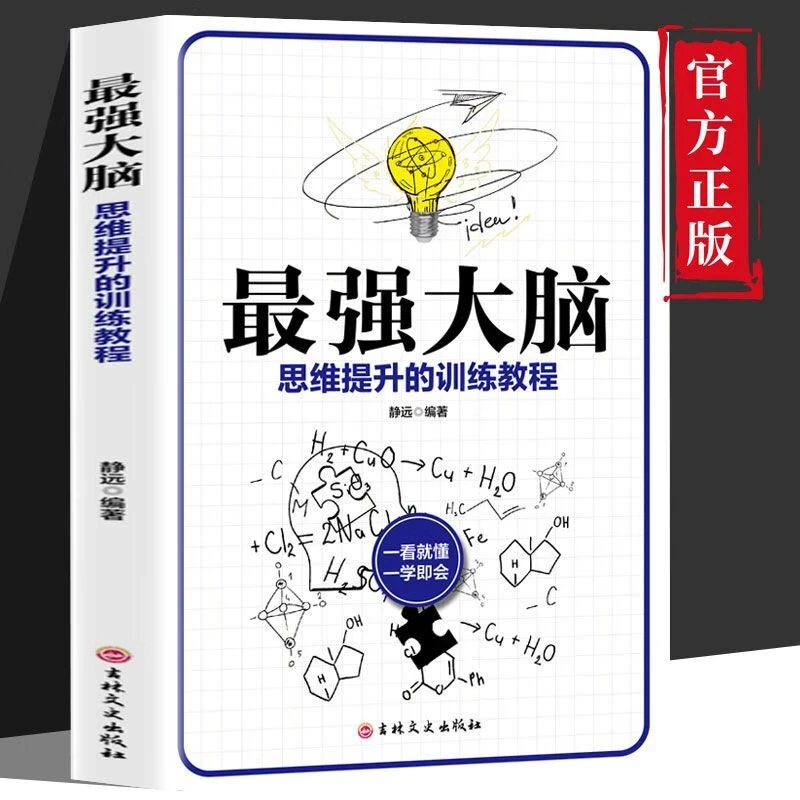 最强大脑思维提升的训练教程一看就懂一学就会思维创造出一切书籍