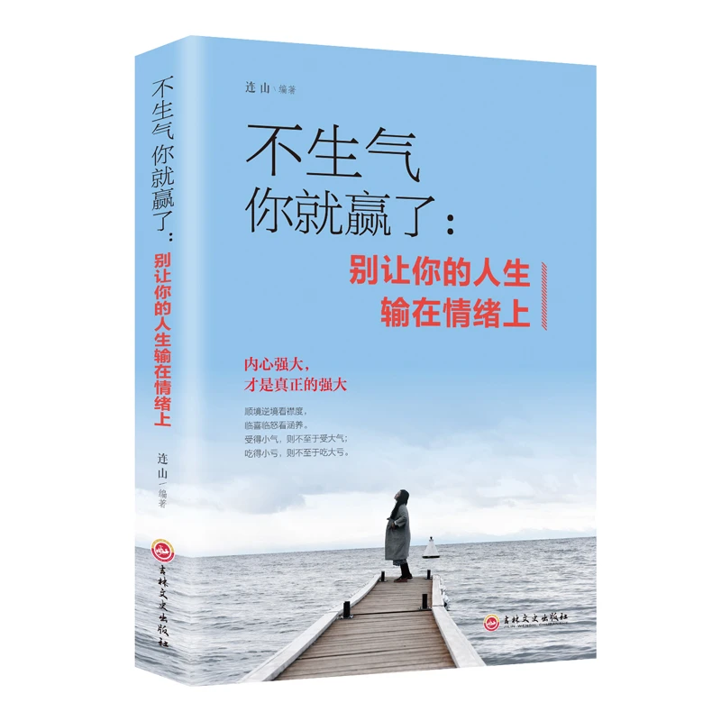 不生气你就赢了你人生输在情绪正能量情绪管理正版书籍心理学书籍