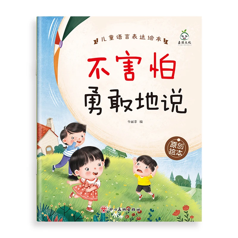 儿童语言表达绘本不害怕勇敢的说儿童视角讲解提高孩子表达能力书