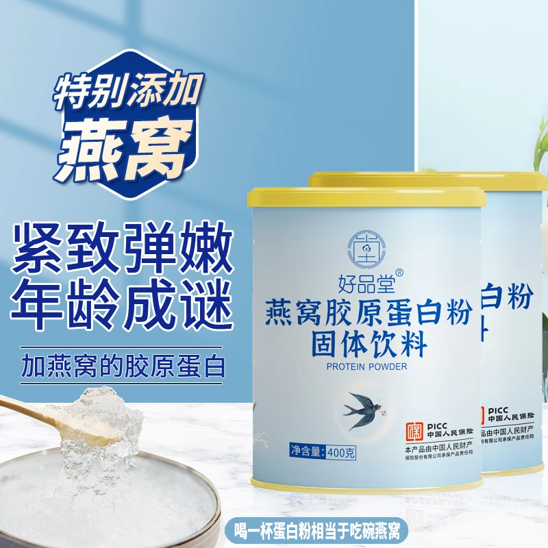好品堂【补充胶原蛋白】燕窝胶原蛋白粉精选小分子女士营养蛋白质粉
