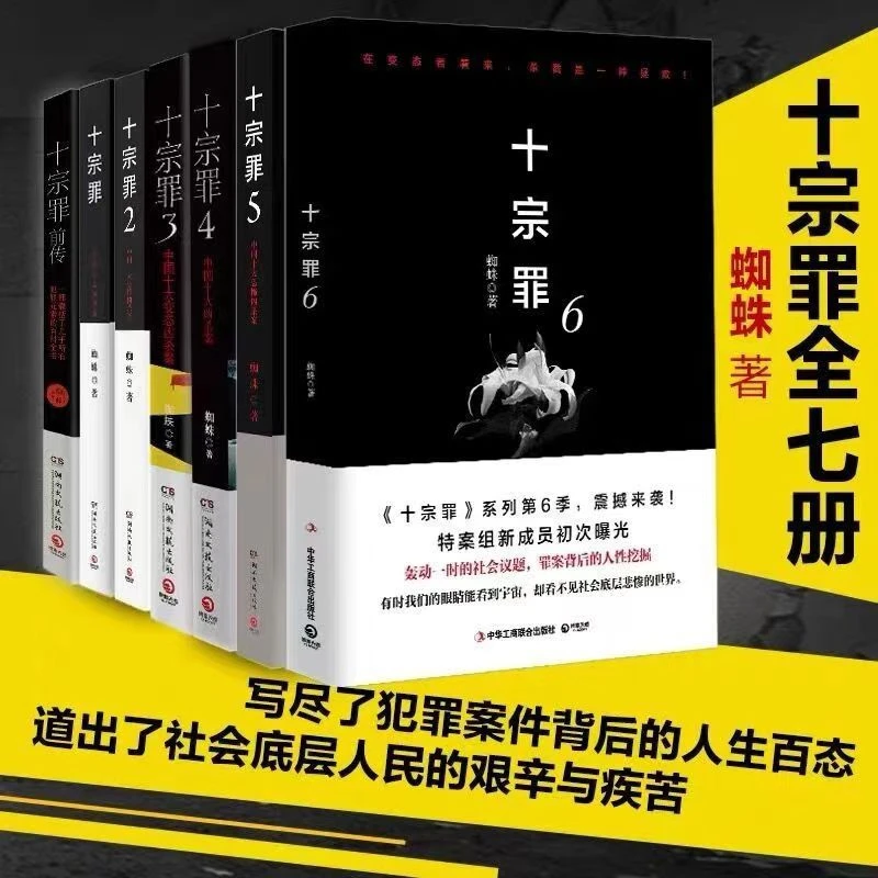 十宗罪全套7册无删减完整版 前传123456蜘蛛著侦探悬疑小说课外书