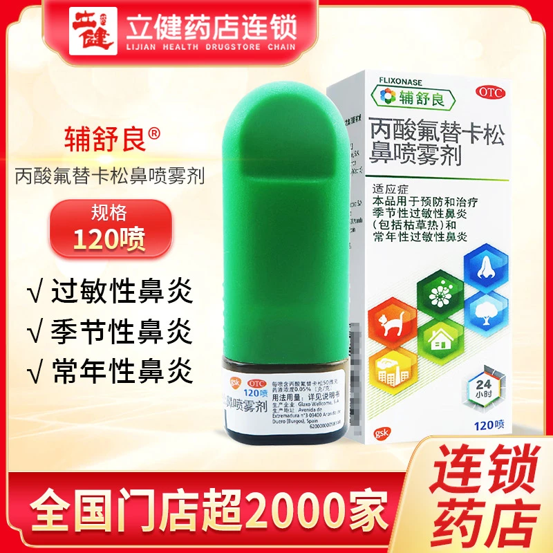 辅舒良丙酸氟替卡松鼻喷雾剂50μg*120喷 过敏性鼻炎