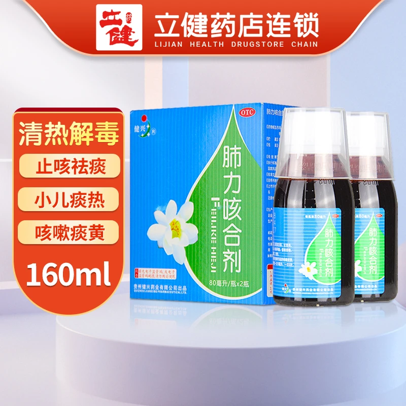 健兴肺力咳合剂 80ml*2瓶清热解毒止咳祛痰小儿咳嗽痰黄