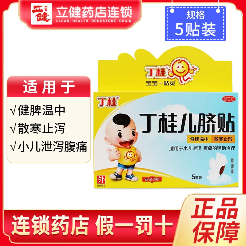丁桂丁桂儿脐贴 1.6g*5贴健脾温中散寒止泻适用于小儿泄泻腹痛的辅助治疗