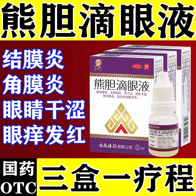 瑞辉熊胆滴眼液5ml明目去翳清热解毒急慢性卡他性结膜炎眼药水