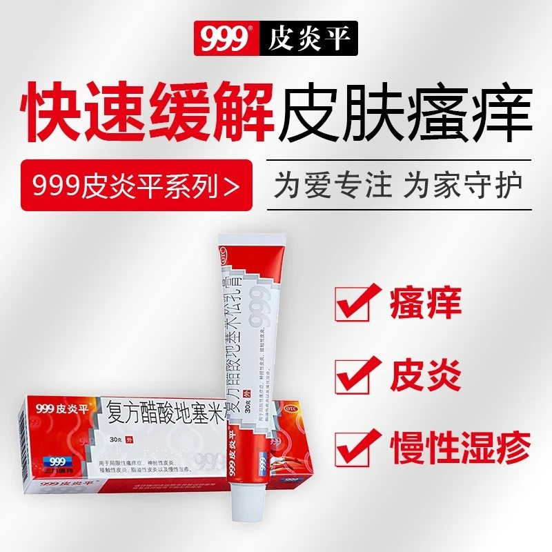 999皮炎平复方醋酸地塞米松乳膏30g 皮肤瘙痒 神经性皮炎 慢性湿疹止痒