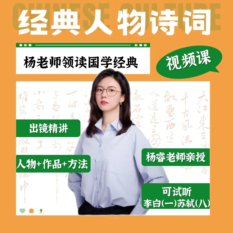 不含讲义-杨老师课堂-领读经典人物诗词