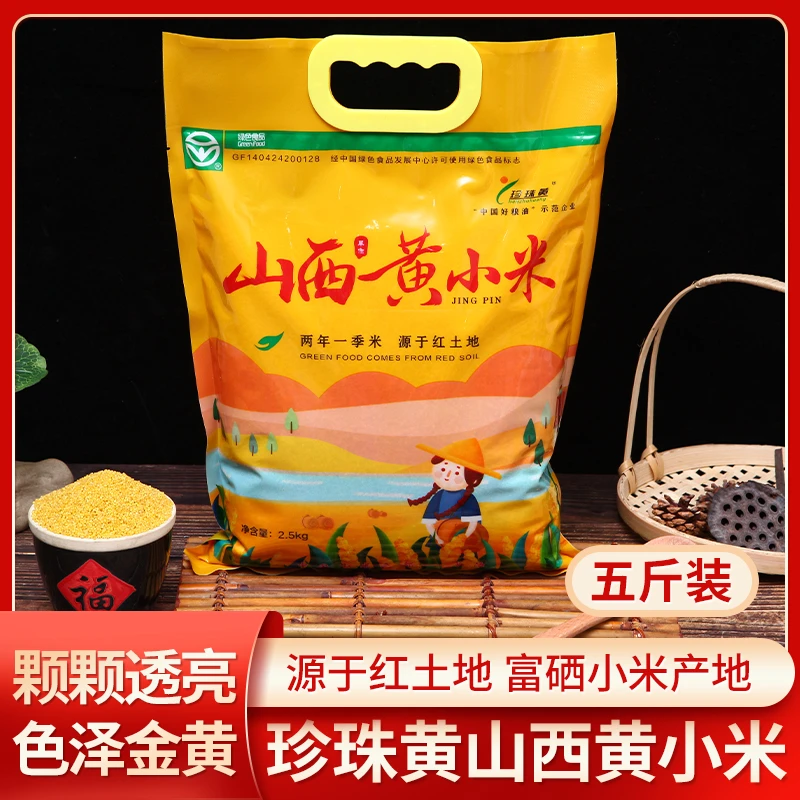 zhenzhuhuang/珍珠黄养胃小米香糯粘稠正宗山西特产黄小米5斤