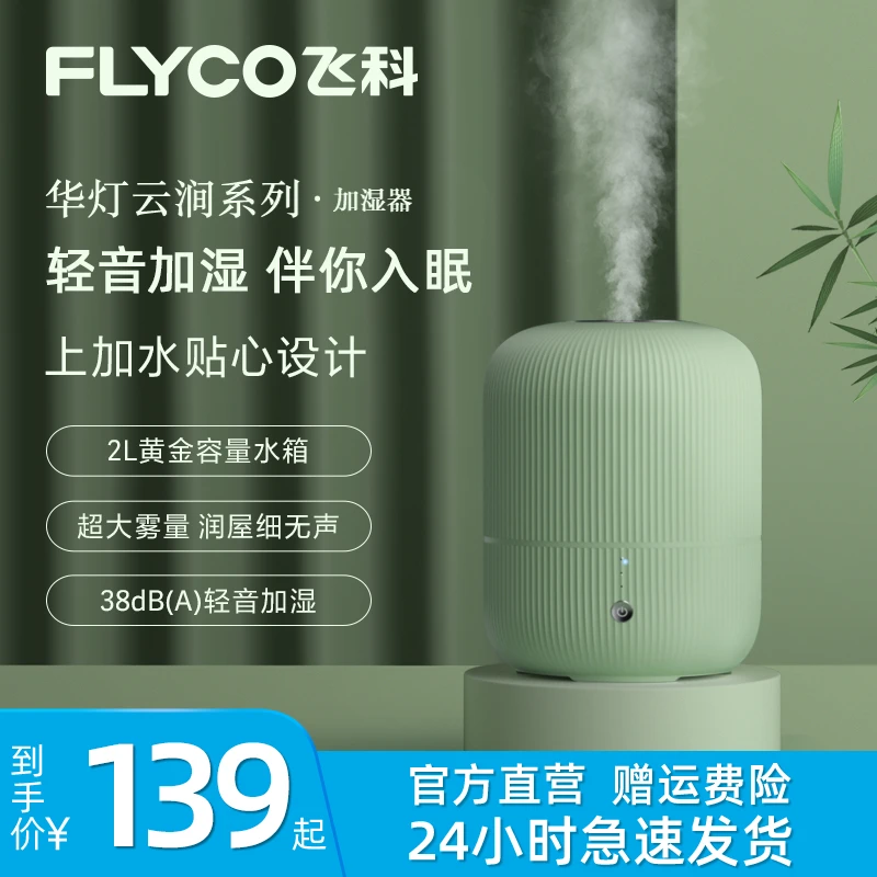 飞科加湿器孕妇小型静音喷雾器室内办公室宿舍桌面FH9210/FH9211