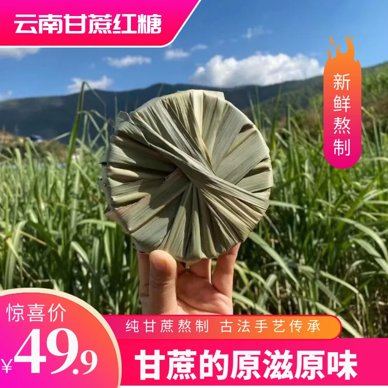 【叶子红糖】云南古法甘蔗制作纯甘蔗原汁手工熬制蔗香香甜优质甄选