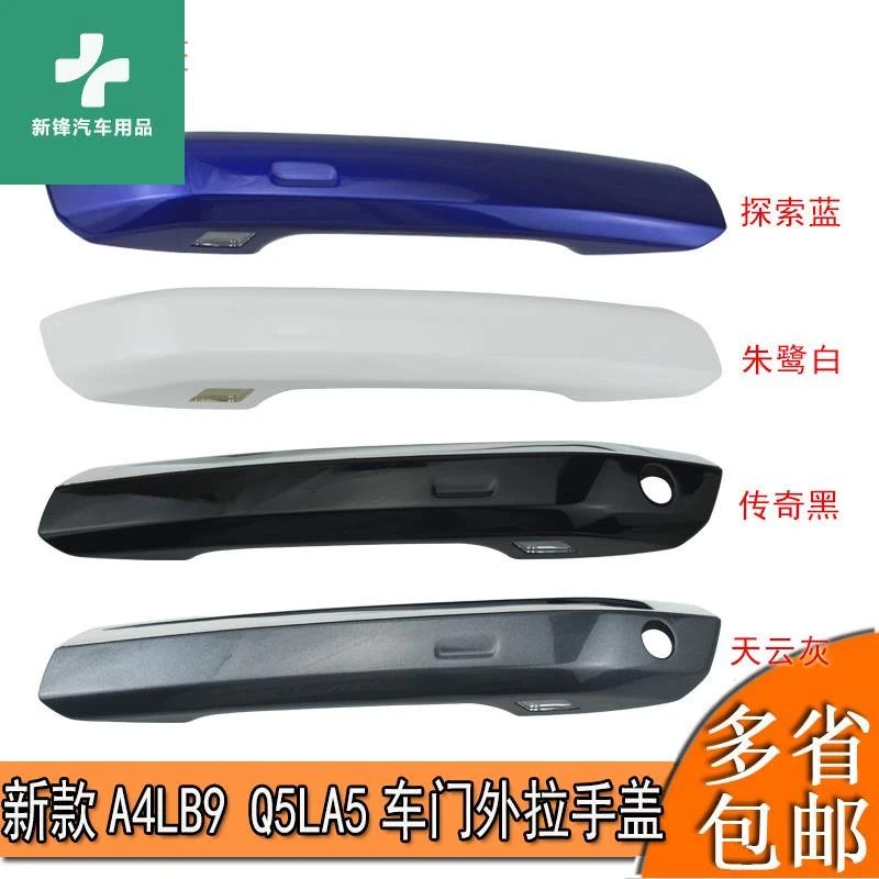 新款奥迪A4L A5 Q5L车门外拉手外把手扣手外壳盖子罩子带镀络亮条